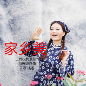 Album 家乡美 from 