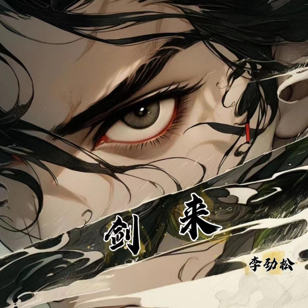 剑来（陈平安版）伴奏