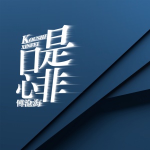 Dengarkan 口是心非 lagu dari 傅沧海 dengan lirik