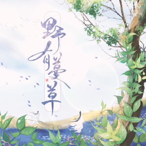 Listen to 野有蔓草（国风纯乐） (完整版) song with lyrics from 君若（张珺柔）