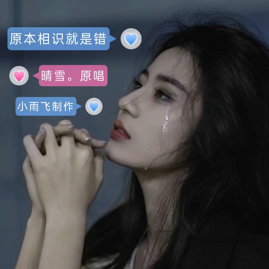原本相识就是错 (完整版)