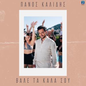 收听Panos Kalidis的Vale Ta Kala Sou歌词歌曲