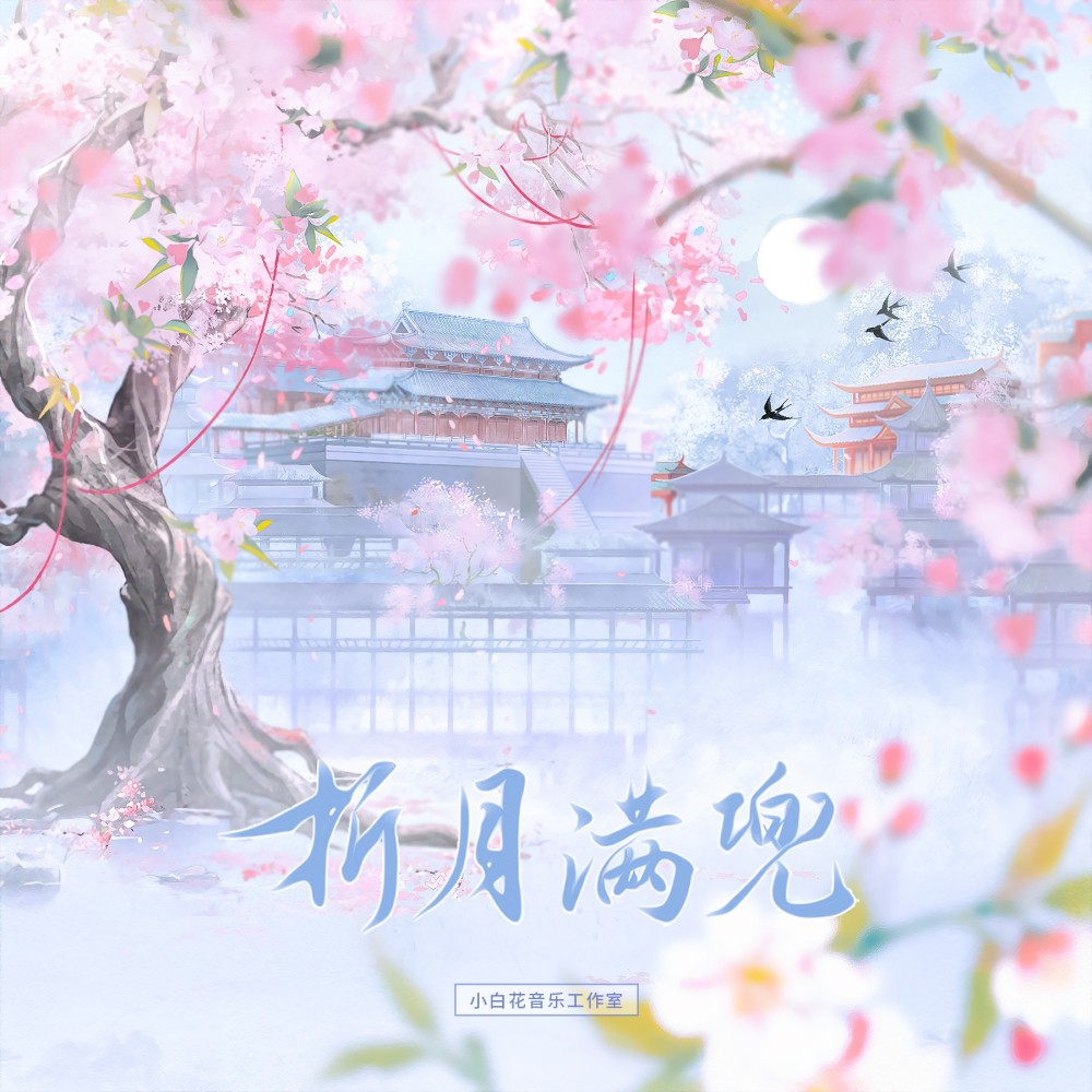折月满兜 (cover: 袁雨桐|镜予歌) (完整版)
