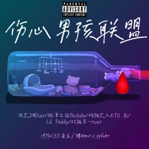 收听施泽立业Richshi的伤心男孩联盟 (完整版)歌词歌曲