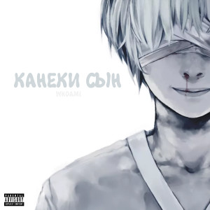 Album Канеки сын (Explicit) from Wh0amI