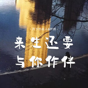月下思故人的专辑来生还要与你作伴