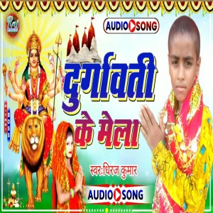 收聽Dheeraj Kumar的Durgawati Ke Mela歌詞歌曲