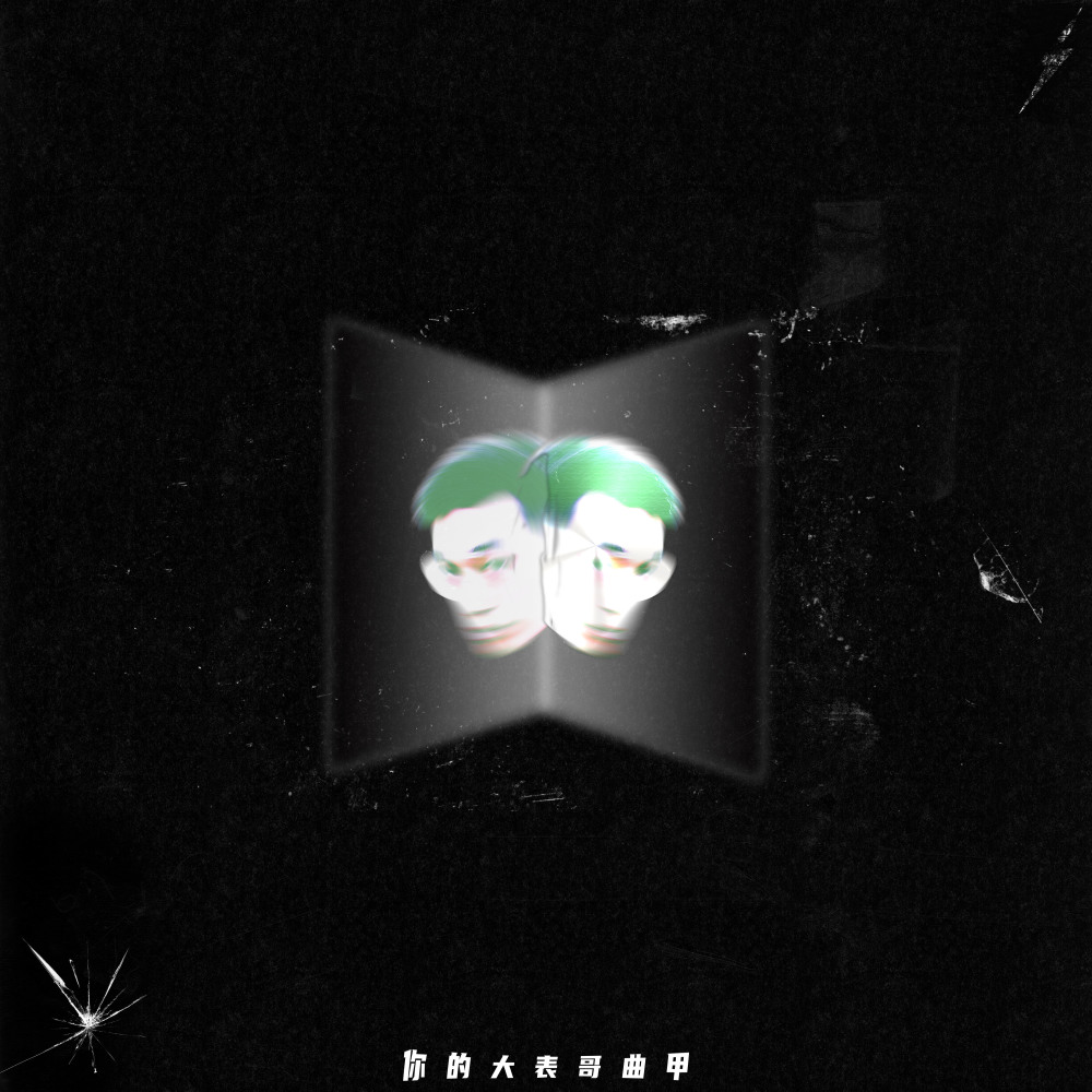 我moon了 (伴奏)