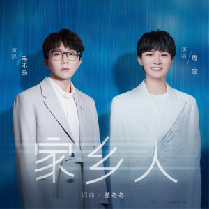 ดาวน์โหลดและฟังเพลง 家乡人 พร้อมเนื้อเพลงจาก 毛不易