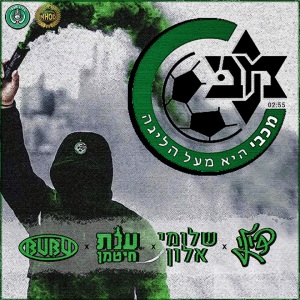 Listen to מכבי היא מעל הליגה (Radio Version) song with lyrics from Dili