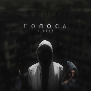 Listen to ГОЛОСА song with lyrics from Hammer & Hersk
