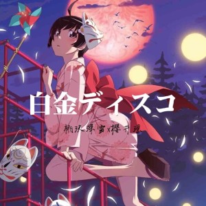 Listen to 白金ディスコ (cover: 物語シリーズ) (完整版) song with lyrics from 樱井瑶