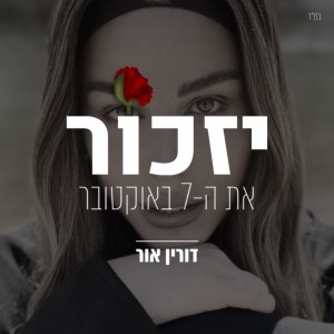 Album יזכור את ה-7 באוקטובר from דורין -אור אעידן