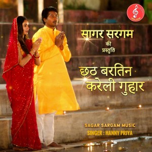ดาวน์โหลดและฟังเพลง Chhath Bartin Kareli Guhaar พร้อมเนื้อเพลงจาก Hanny Priya