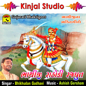 ดาวน์โหลดและฟังเพลง Lili Lili Laimbdiyo พร้อมเนื้อเพลงจาก Bhikhudan Gadhavi