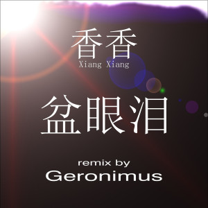 Dengarkan 盆眼泪 (Remix) lagu dari 香香 Xiang Xiang dengan lirik