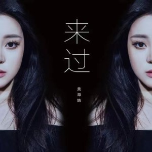 Album 深宅雪 from 莫海婧