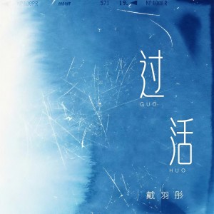 Album 过活 from 戴羽彤