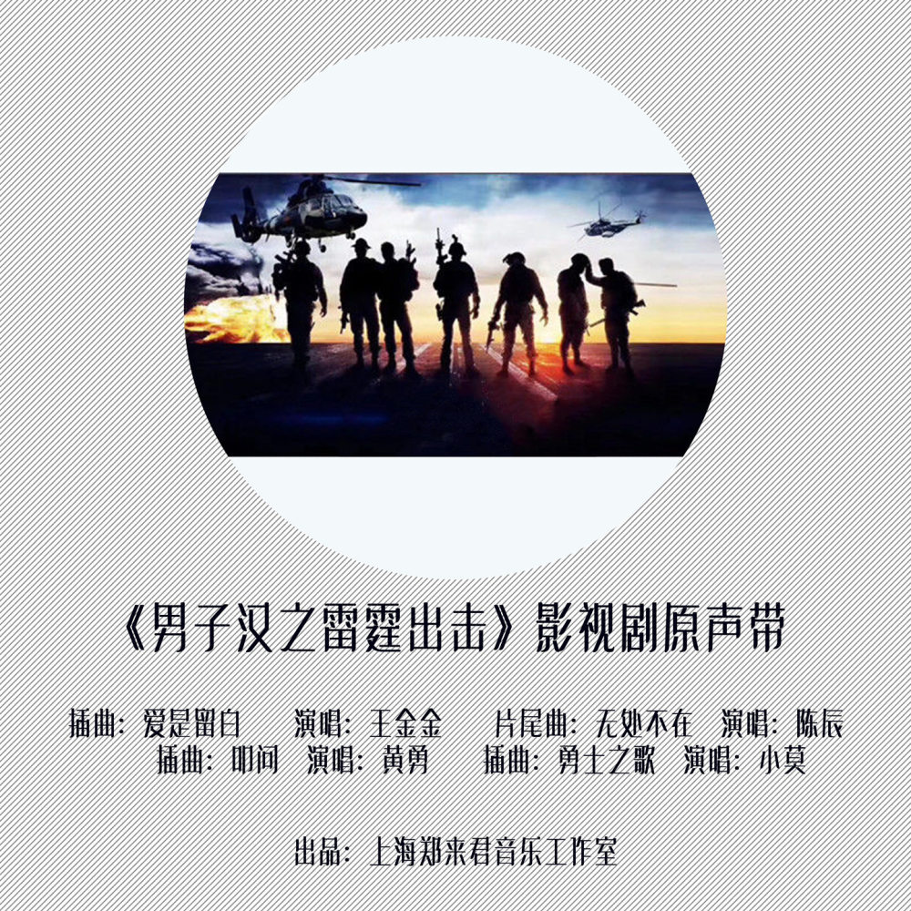 爱是留白 (《男子汉之雷霆出击》插曲)