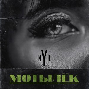 Listen to Мотылёк song with lyrics from NYH