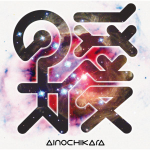 ดาวน์โหลดและฟังเพลง Ai No Chikara (Backtracks) (backtracks) พร้อมเนื้อเพลงจาก 石井龙也