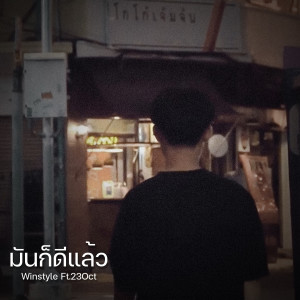 Album มันก็ดีแล้ว from Winstyle