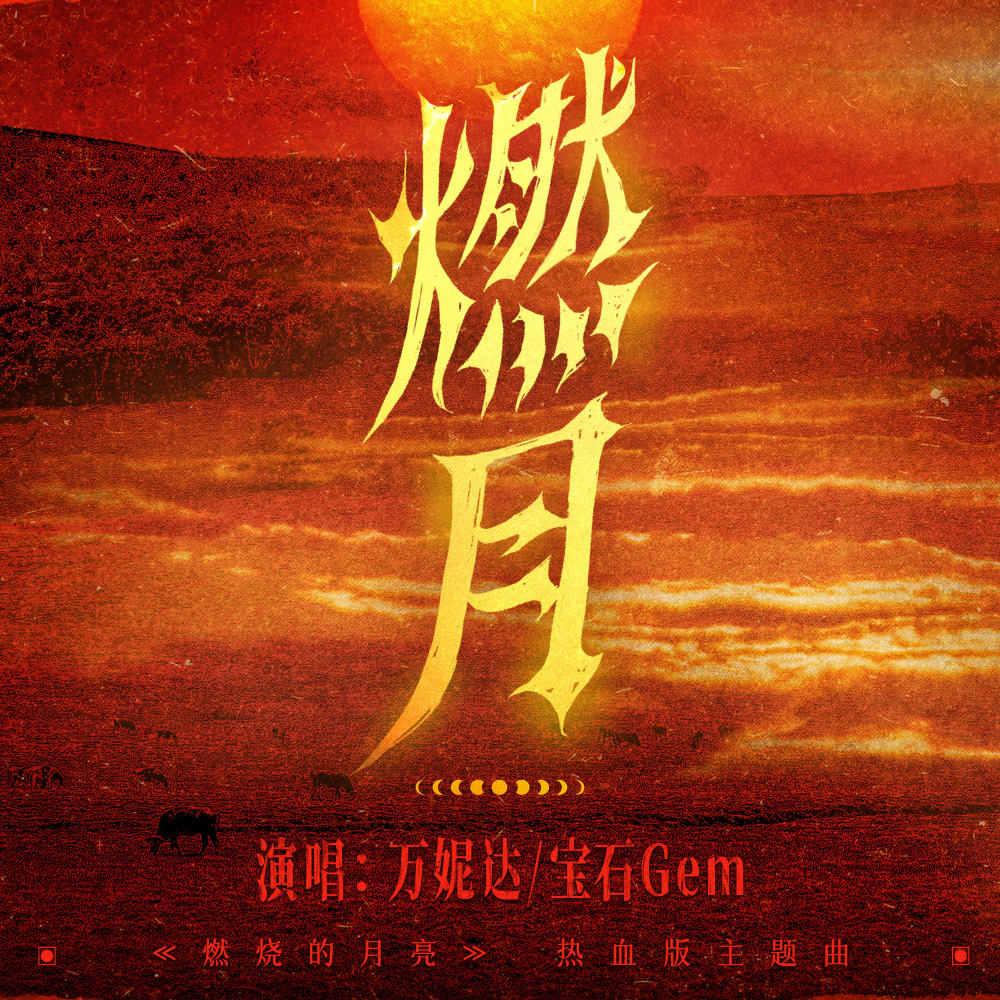 燃月 (伴奏)