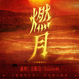 萬妮達的專輯燃月