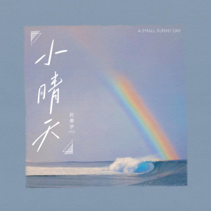 趙曼伊的專輯小晴天