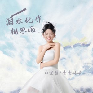Listen to 泪水化作相思雨（青青版） (完整版) song with lyrics from 白宏哲