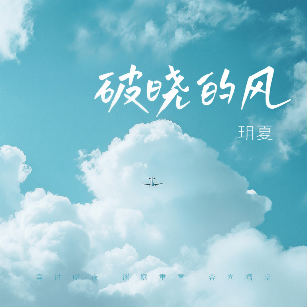 破晓的风 (伴奏)