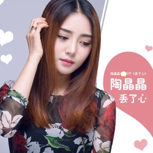 Album 丢了心 from 陶晶晶