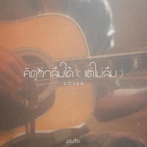 ดาวน์โหลดและฟังเพลง คิดว่าลืมได้ (แต่ไม่ลืม) (Acoustic Ver.) พร้อมเนื้อเพลงจาก pluto boys