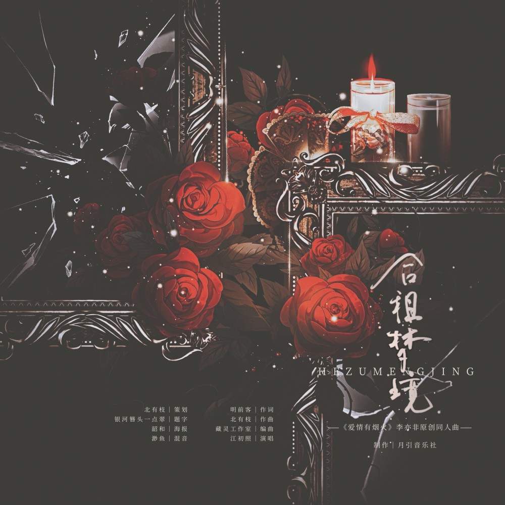 合租梦境 伴奏 (完整版)