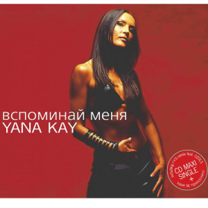 收聽Yana Kay的Прикоснись (Bonus Track)歌詞歌曲
