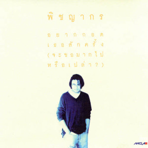 ดาวน์โหลดและฟังเพลง อยากกอดเธอสักครั้ง (จะขอมากไปหรือเปล่า?) พร้อมเนื้อเพลงจาก พิชญากร