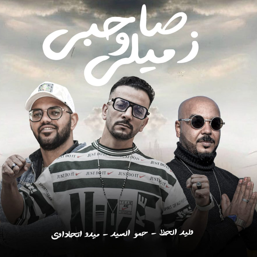 صحبى وزميلى