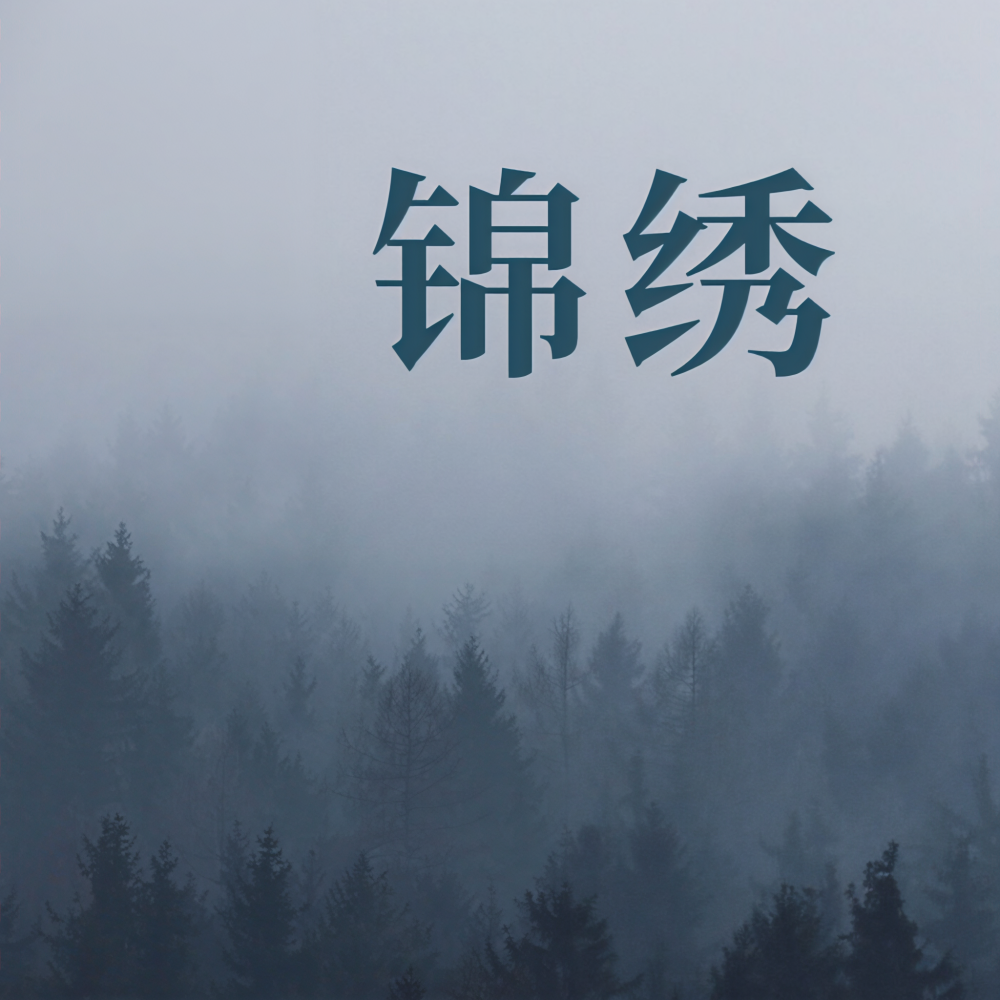 锦绣 (女生版)