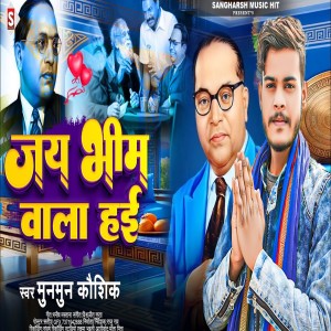 收聽Munmun Kaushik的Jay Bhim Wala Hayi (Bhojpuri)歌詞歌曲