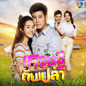 ดาวน์โหลดและฟังเพลง พอเพียงพอดี พร้อมเนื้อเพลงจาก จิตรกร ชุ่มเย็น