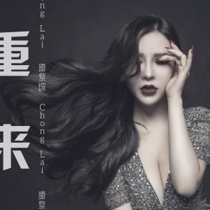 收聽滕紫煊的重來歌詞歌曲