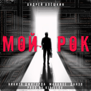 Album Мой рок from 