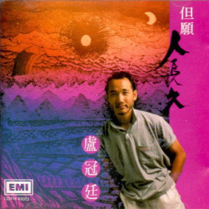 收聽盧冠廷的人之初歌詞歌曲