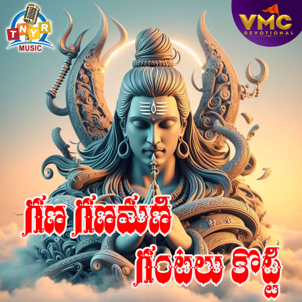 Gana Gana Mani Gantalu Koti