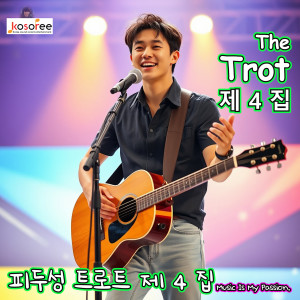 Listen to 정이랍니다 (Vocal. AI 수연) song with lyrics from 오은주