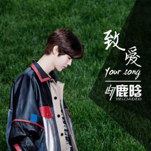 鹿晗的專輯致愛 Your Song