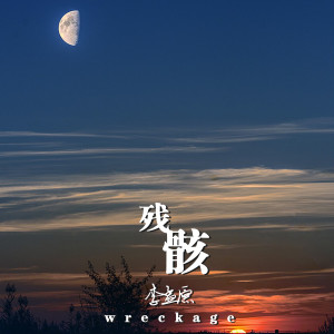 Listen to 问 (新版) song with lyrics from 李孟原