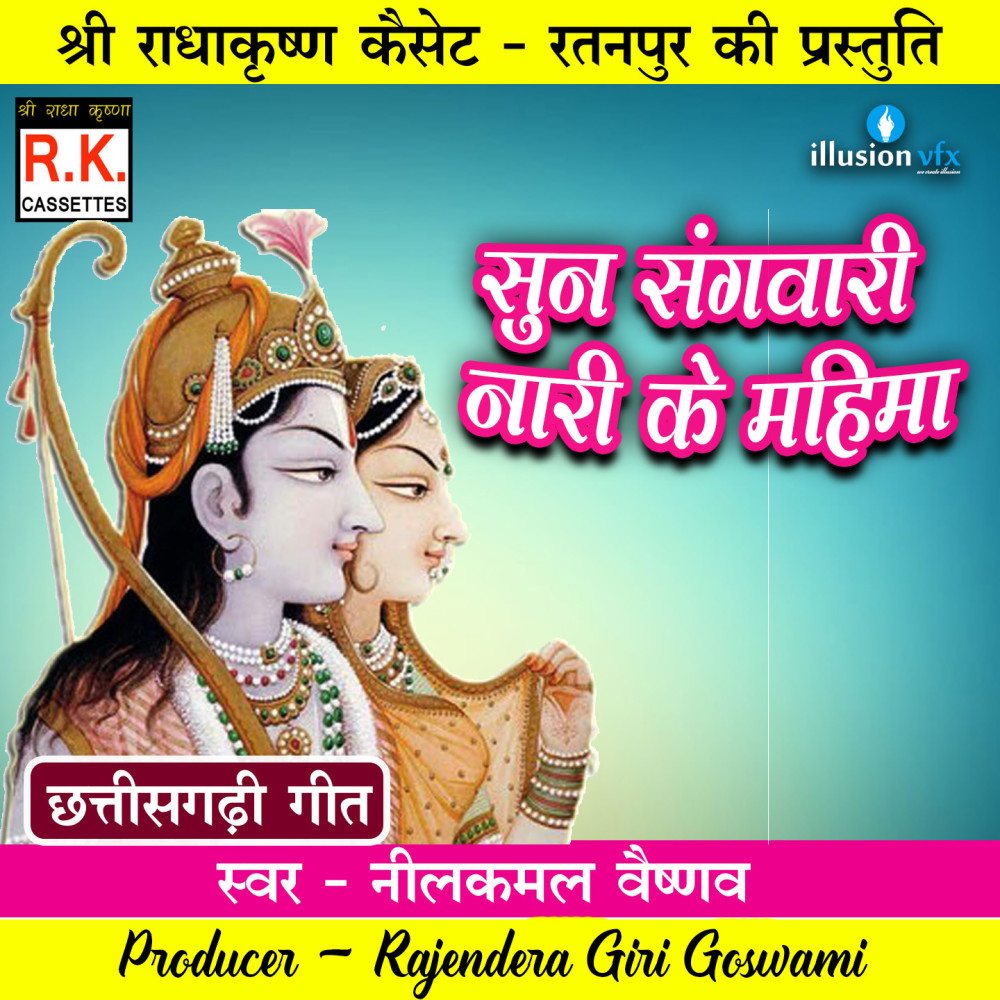 Sun Sangwari Nari Ke Mahima (Best Ram Bhajan)