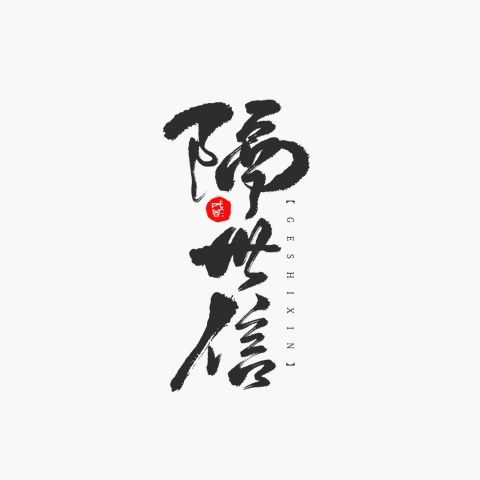 隔世信 (其他)