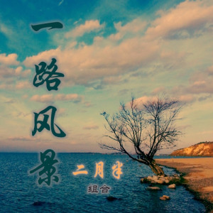 Album 一路风景 from 云岗